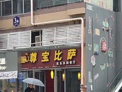 -尊宝比萨(科华店)