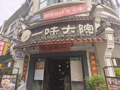 -一味大院•桐庐菜传承店(春江路店)