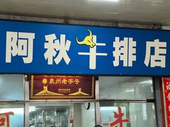 -阿秋牛排(湖心街店)