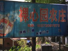 门面-裸心园农庄
