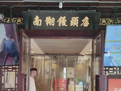 -南翔馒头店(豫园店)