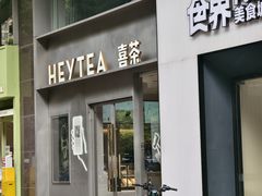 -喜茶(广州中山六路店)