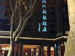 -杭州新新饭店·1913餐厅