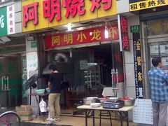 门面-阿明烧烤·烤鱼·小龙虾(水清路店)
