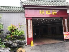 门面-粥旺庄(芳村店)
