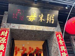 -大良毋米粥(锦龙路总店)