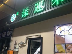 -添运来(茶园奥园广场店)