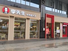 门面-李先生牛肉面大王(广渠门内店)