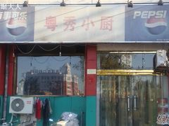 DSC01327-粤秀小厨·广式早茶(辽宁路店)