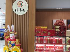 -三禾北京稻香村(北京市百货大楼店)