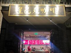 -星巴克臻选(成都宽窄巷子店)