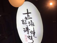 -马海涛牛肉串·午市牛腩饭·烧烤夜宵(领汇广场店)