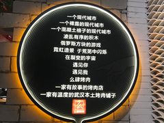景观位-么肆烤肉(汉街形象店)