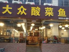 -大众酸菜鱼(梨花巷总店)