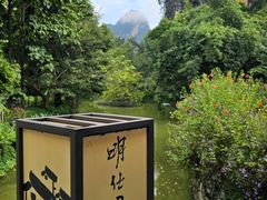 -明仕田园