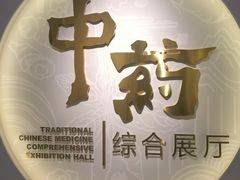 -北京中医药大学-中医药博物馆
