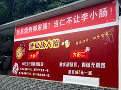 -西昌老号李小肠特色烧烤园(双流店)
