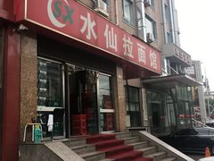 门面-水仙拉面(水仙街店)