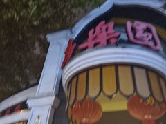 -清真·安乐园菜馆(茶南店)
