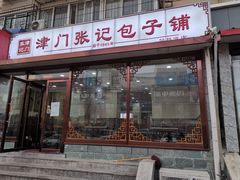 门面-津门张记包子铺(华昌道店)