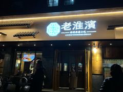 -老淮滨-蚌埠非遗小吃(淮河路店)