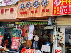 门面-晓友烧麦(光华村店)