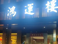 -鸿运楼·舌尖上的徽菜