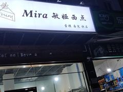 门面-mira甜品屋(财大店)