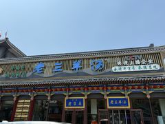 -老三羊汤【北兴隆街店】