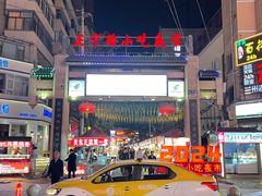 -正宁路小吃夜市