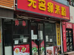 门面-无名缘米粉(步行街店)