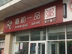 门面-嘉和一品粥(津华昌道店)