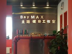 -炼呗运动康复·健身工作室(紫竹桥店)