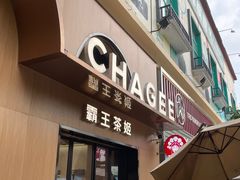 -霸王茶姬(大学城熙街店)