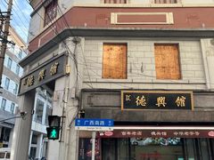 -德兴馆(广东路总店)