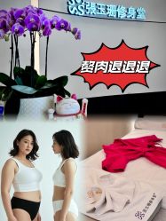 -Fundi张玉珊修身堂·indiba·BTL科技瘦身