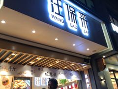 门面-汪保来(杭州解放路店)