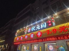 -状元阁烧烤(群力店)