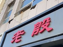 -老殷锅仔