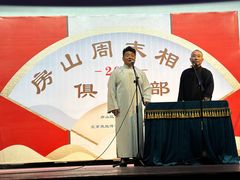 -房山周末相声俱乐部