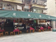 -周肥肠(江油总店)