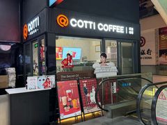 -库迪咖啡(金中环商务大厦店)