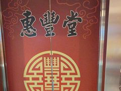 -惠丰堂饭庄·烤鸭·京味菜(西北旺·唐家岭店)