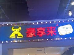 -豪享来(我格广场店)