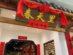 -春天里餐厅(西田城店)