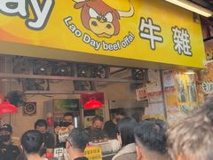 -老day牛杂(官也街总店)