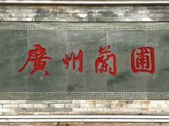 -广州兰圃