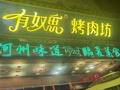 -清真有奴思烤肉坊(酒泉路店)