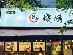 -86烧烤 | 江湖菜(石人总店)