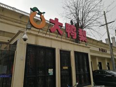 -大鸭梨烤鸭(甘家口店)